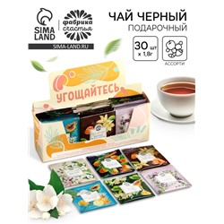 Чай подарочный «Угощайтесь», 54 г (30 шт. х 1,8 г), в шоубоксе