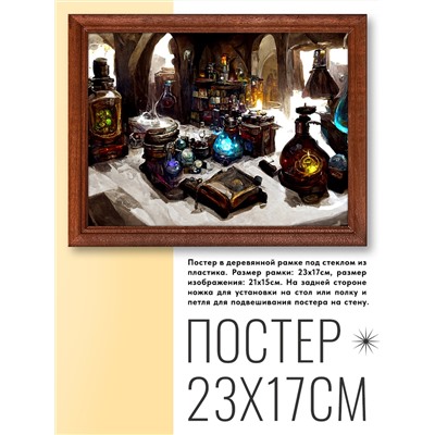 POSG-0021 Постер в рамке 23x17см Лаборатория алхимика