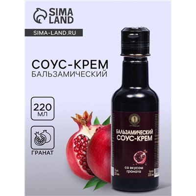 Бальзамический соус-крем со вкусом граната, 220 мл