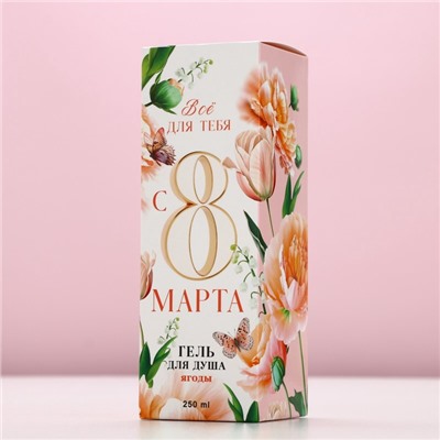Гель для душа мондоро «8 Марта», 250 мл, аромат сочных ягод, Чистое счастье