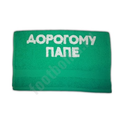 Полотенце "Дорогому папе"