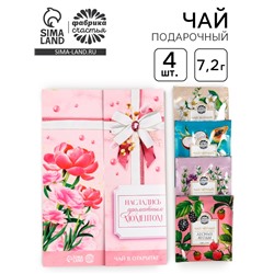 Чай подарочный в конверте «Насладись ароматным моментом», 7,2 г ( 4 шт. х 1,8 г),