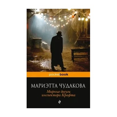 Мариэтта Чудакова: Мирные досуги инспектора Крафта