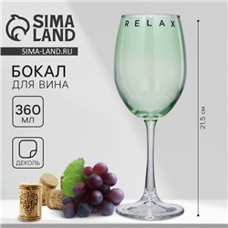 Бокал для вина Relax, 360 мл, зеленый