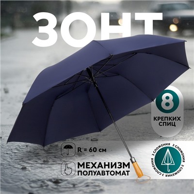 Зонт полуавтоматический «Однотонный», эпонж, 3 сложения, 8 спиц, R=60/70 см, D = 120 см, синий