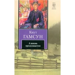 Кнут Гамсун: А жизнь продолжается