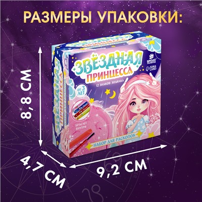 Набор для раскопок «Звездная принцесса», знаки зодиака, с кисточкой, 3+