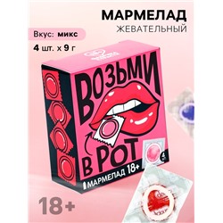 Мармелад жевательный «Возьми», 9 г. х 4 шт. (18+)