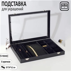 Подставка для украшений QF «Шкатулка» 4 полосы, 6 крючков, 8 ячеек, стеклянная крышка, цвет чёрный
