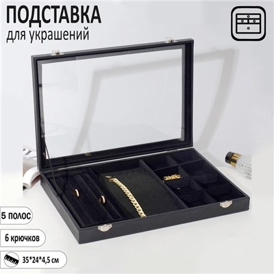 Подставка для украшений QF «Шкатулка» 4 полосы, 6 крючков, 8 ячеек, стеклянная крышка, цвет чёрный