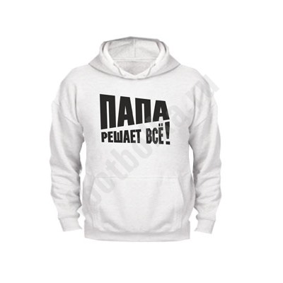 Толстовка "Папа решает все"