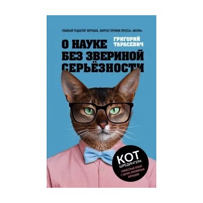Григорий Тарасевич: О науке без звериной серьёзности