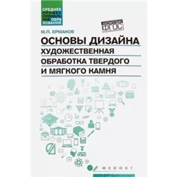 Михаил Ермаков: Основы дизайна. Художественная обработка твердого и мягкого камня. Учебное пособие