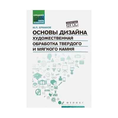 Михаил Ермаков: Основы дизайна. Художественная обработка твердого и мягкого камня. Учебное пособие