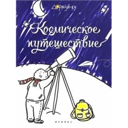 Космическое путешествие. Книжка-раскраска