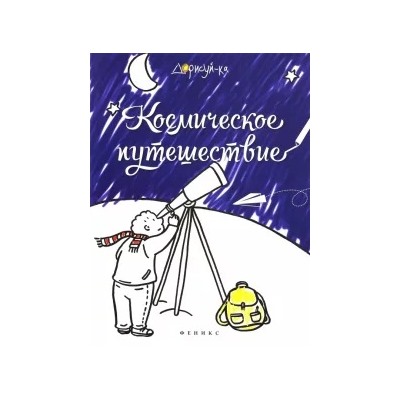 Космическое путешествие. Книжка-раскраска
