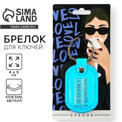 Брелок для ключей кожзам женский «Девушка с характером», 4×9 см