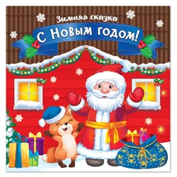 Книжка детская «С новым годом» 12 стр.