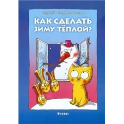 Сергей Стельмашонок: Как сделать зиму теплой?