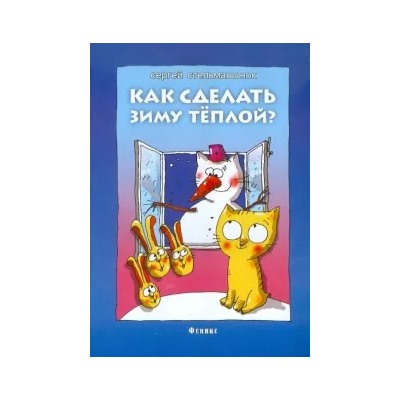 Сергей Стельмашонок: Как сделать зиму теплой?