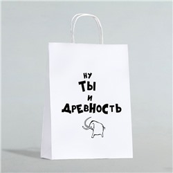Пакет подарочный «Ну ты и древность», 24×10×32 см 1 шт.