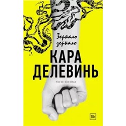 Кара Делевинь: Зеркало, зеркало