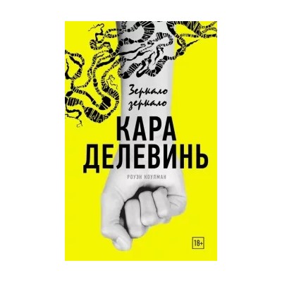 Кара Делевинь: Зеркало, зеркало