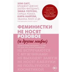 Кертис, Филдинг, Сагг: Феминистки не носят розовое (и другие мифы)