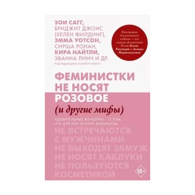 Кертис, Филдинг, Сагг: Феминистки не носят розовое (и другие мифы)