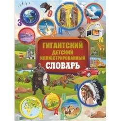Алексеева, Ликсо, Вайткене: Гигантский детский иллюстрированный словарь