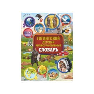 Алексеева, Ликсо, Вайткене: Гигантский детский иллюстрированный словарь
