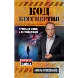 Игорь Прокопенко: Код бессмертия. Правда и мифы о вечной жизни