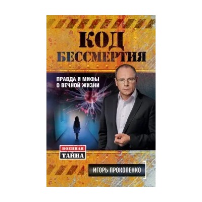 Игорь Прокопенко: Код бессмертия. Правда и мифы о вечной жизни