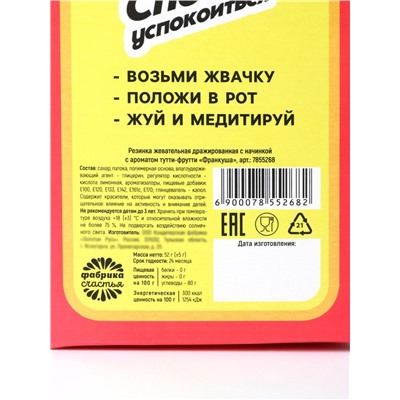 Жевательная резинка «Способ успокоится», 52 г