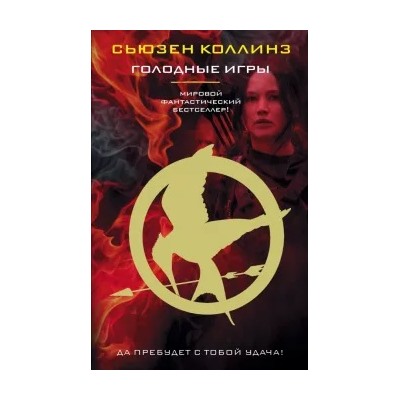 Сьюзен Коллинз: Голодные игры
