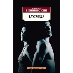 Януш Вишневский: Постель