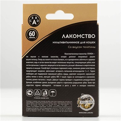 Лакомство для кошек "Пижон. Здоровье и энергия" со вкусом телятины, 60 таб