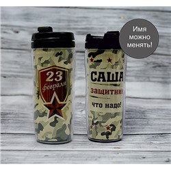 Именной термостакан 23 февраля "Защитник что надо" Ваше имя