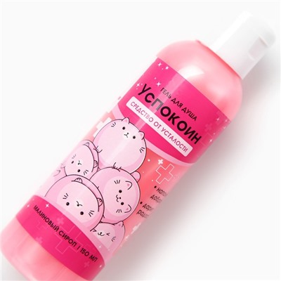 Гель для душа «Успокоин», 150 мл, аромат малины, BEAUTY FOX
