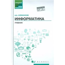 Андрей Хлебников: Информатика. Учебник