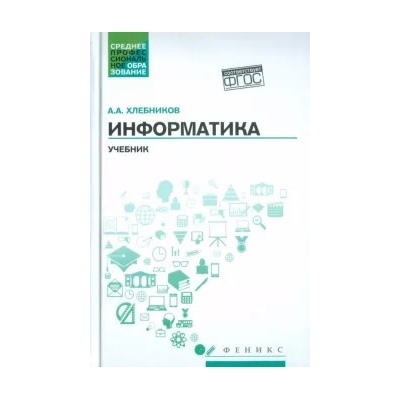 Андрей Хлебников: Информатика. Учебник