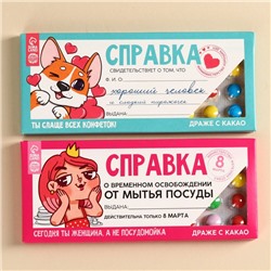 УЦЕНКА Набор драже 2 шт Справка
