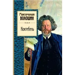 Максимилиан Волошин: Коктебель