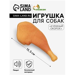 Игрушка пищащая "Куриный окорок" для собак, 15,5 см,