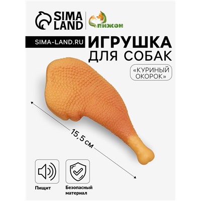 Игрушка пищащая "Куриный окорок" для собак, 15,5 см,