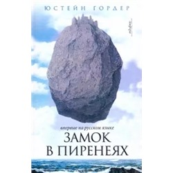 Юстейн Гордер: Замок в Пиренеях
