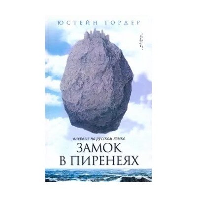 Юстейн Гордер: Замок в Пиренеях