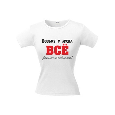 Футболка "Возьму у мужа все. Фамилию не предлагать"