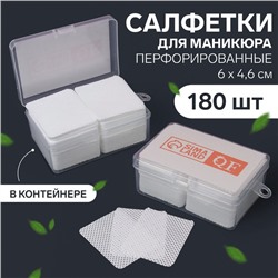 Салфетки для маникюра, с перфорацией, в пластиковом футляре, 180 шт, 5,5 × 4,5 см
