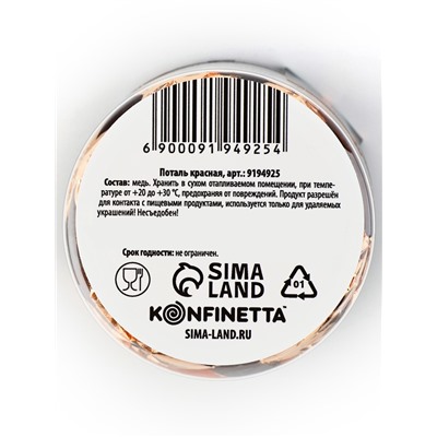 Золото пищевое кондитерское для удаляемых украшений и творчества KONFINETTA